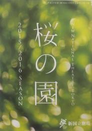 桜の園　新国立劇場　パンフレット
　出演　田中裕子　柄本 佑　