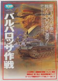 バルバロッサ作戦 ＜歴史群像 第2次大戦欧州戦史シリーズ VOL.4＞