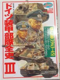 ドイツ装甲部隊全史 3 衰亡編（1943～45） ＜歴史群像 第2次大戦欧州戦史シリーズ VOL.13＞