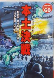 本土決戦　（歴史群像　太平洋戦史シリーズ　60）
　陸海軍、徹底抗戦への準備と日本敗戦の真実　