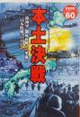 本土決戦　（歴史群像　太平洋戦史シリーズ　60） 　陸海軍、徹底抗戦への準...