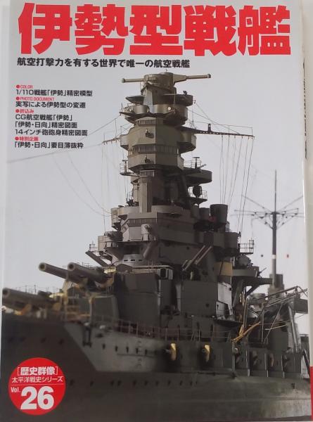 伊勢型戦艦 歴史群像太平洋戦史シリーズ26 / 古本、中古本、古書籍の