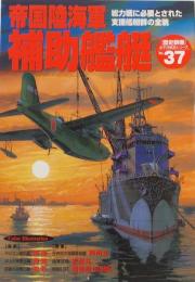 帝国陸海軍 補助艦艇 （歴史群像太平洋戦史シリーズ37）