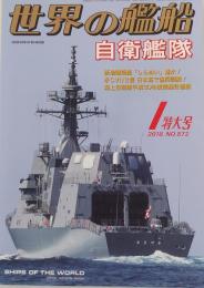 世界の艦船 2018年 01 月号
　自衛艦隊