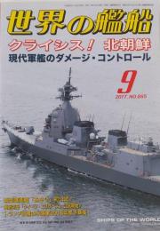 世界の艦船 2017年 09 月号
　クライシス!北朝鮮 現代軍艦のダメージ・コントロール