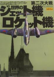 第二次大戦　世界のジェット機ロケット機　航空ファン イラストレイティッド114　2001　SPRING