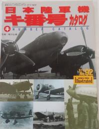 日本陸軍機 キ番号カタログ 【航空ファン イラストレイテッド 92】
