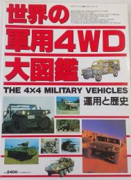 世界の軍用4WD大図鑑　スコラスペシャル 19 ミリタリーシリーズ