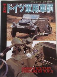 グランドパワー別冊 第２次大戦　ドイツ軍用車輛