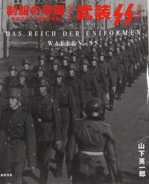 制服の帝国 : 武装SS ＜WW2ドイツ軍装写真集 1＞(山下英一郎 著) / 古