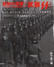 制服の帝国 : 武装SS ＜WW2ドイツ軍装写真集 1＞