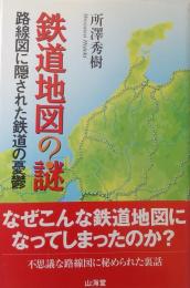 鉄道地図の謎　路線図に隠された鉄道の憂鬱