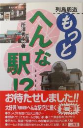 列島周遊 もっと へんな駅!?