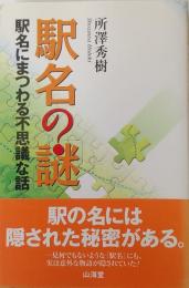 駅名の謎　駅名にまつわる不思議な話