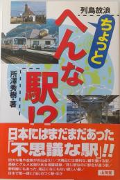 列島放浪　ちょっとへんな駅!?