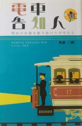 電車告知人 : 明治の京都を駆け抜けた少年たち