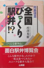 列島迷走　全国びっくり駅弁!? : へんな駅外伝