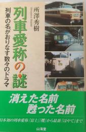 列車愛称の謎　列車の名がおりなす数々のドラマ