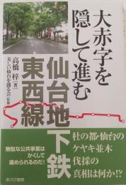 大赤字を隠して進む　仙台地下鉄東西線