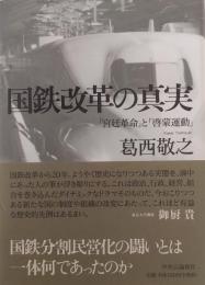 国鉄改革の真実 　
　 「宮廷革命」と「啓蒙運動」