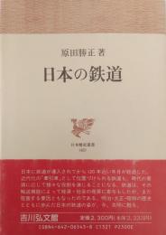 日本の鉄道 ＜日本歴史叢書 45＞