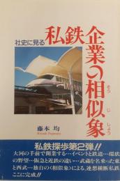 社史に見る　私鉄企業の相似象