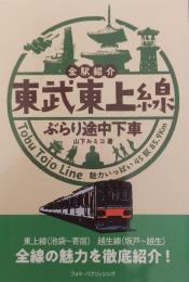 東武東上線  全駅紹介 ぶらり途中下車