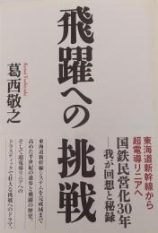 飛躍への挑戦 東海道新幹線から超電導リニアへ
　国鉄民営化30年─我が回想と秘録