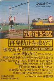 鉄道事故の再発防止を求めて
　日米英の事故調査制度の研究