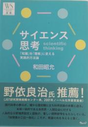 サイエンス思考法 (ウェッジ選書)