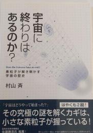 宇宙に終わりはあるのか? 
　素粒子が解き明かす宇宙の歴史