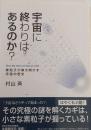 宇宙に終わりはあるのか?<br />
　素粒子が解き明かす宇宙の歴史
