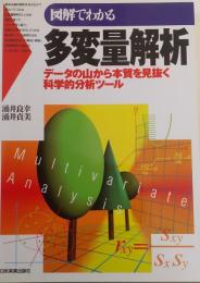 図解でわかる多変量解析 : データの山から本質を見抜く科学的分析ツール