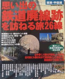 思い出の鉄道廃線跡を訪ねる旅26線 : 関東・甲信越 ＜Seibido mook＞