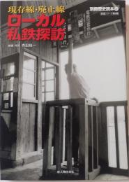 現存線・廃止線ローカル私鉄探訪
　 ＜別冊歴史読本32 鉄道シリーズ第9弾＞