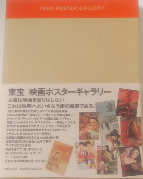 東宝 映画ポスターギャラリー TOHO POSTER GALLERY / 古書肆