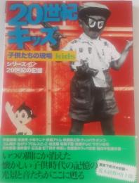 20世紀キッズ　子供たちの現場kids
　＜毎日ムック シリーズ・20世紀の記憶 ＞