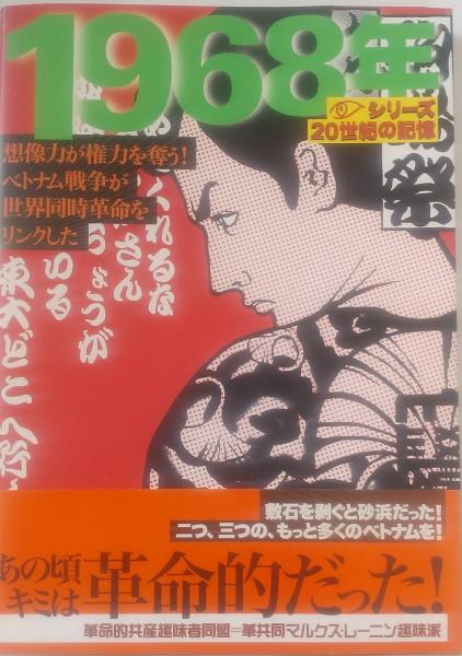 1968年 グラフィティ バリケードの中の青春 <毎日ムック シリーズ