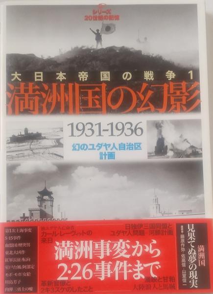大日本帝国の戦争1 満州国の幻影 1931-1936 幻のユダヤ人自治区計画