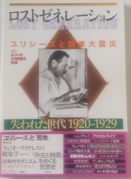 ロストゼネレーション 　失われた世代ユリシーズと関東大震災１９２０－１９２９