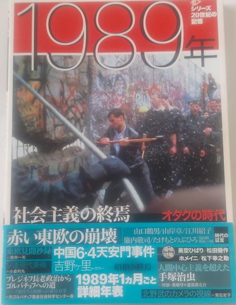 社会主義の終焉 オタクの時代 1989年 <シリーズ20世紀の記憶> 古書肆 千里堂 古本、中古本、古書籍の通販は「日本の古本屋」 日本の古本屋