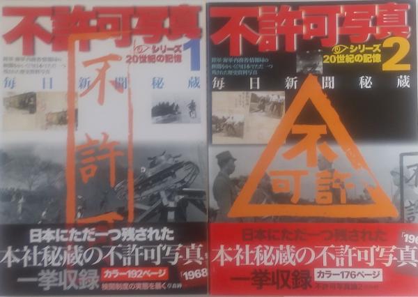 秘蔵の不許可写真 毎日新聞秘蔵 全2巻 <毎日ムック シリーズ・20世紀