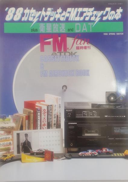 FMf an 臨時増刊 '88 カセットデッキとFMエアチェックの本