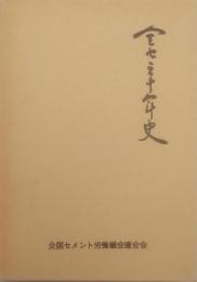 全セ30年史 　写真でつづる　全国セメント３０年の歩み