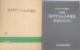 写真集　カメラでつづった半世紀　関右馬充アルバムから