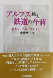 アルプス越え鉄道の今昔　
　昔モン・スニ 今 Ｌ.Ｔ.Ｆ