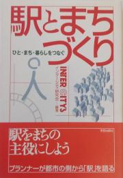 駅とまちづくり : ひと・まち・暮らしをつなぐ