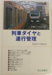 列車ダイヤと運行管理