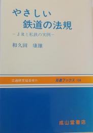 やさしい鉄道の法規 : JRと私鉄の実例 ＜交通ブックス 108＞