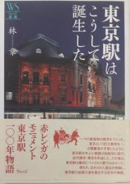 東京駅はこうして誕生した　（ウェッジ選書）